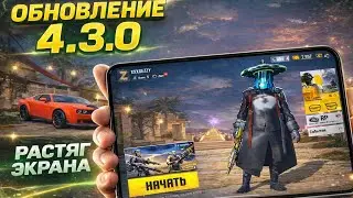 ✅Растяг экрана, в новом обновление 4.3.0//Pubg mobile