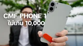 รีวิว CMF Phone 1 by Nothing มือถือถอดประกอบได้ ราคาไม่ถึงหมื่น