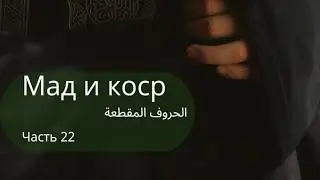 отдельные буквы в Куране 2