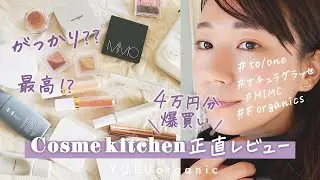 【コスメキッチン購入品】メイクアイテム爆買い！39歳の正直レビュー【ナチュラルコスメ】