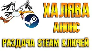 БЕСПЛАТНАЯ РАЗДАЧА STEAM КЛЮЧЕЙ В ЧЕСТЬ ДНЯ РОЖДЕНИЯ КАНАЛА АНОНС
