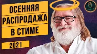 ОСЕННЯЯ РАСПРОДАЖА СТИМ 2021 | БЕСПЛАТНЫЙ НОВЫЙ ЗНАЧОК