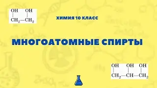 Химия 10 класс: Многоатомные Спирты (Этиленгликоль и Глицерин)