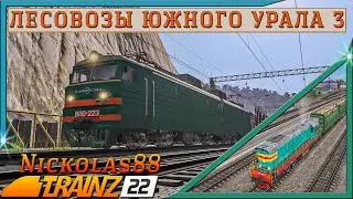Сценарий «Лесовозы Южного Урала 3». Trainz Railroad Simulator 2022