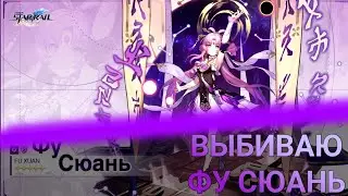 Пытаюсь выбить Фу Сюань. Крутка банеров в Хонкай стар рейл | Honkai Star Rail.