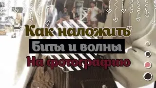 Как сделать биты и волны на фотографии selfcare tutorial🐻‍❄️✨🤍