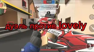 сыграл дуэль против lovely. кто же победил ? #polywar #поливар #gg #easy