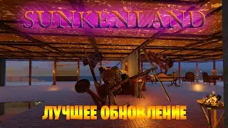 Лучшее обновление за всю историю! Просмотр обязателен! ► Sunkenland