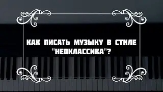 КАК ПИСАТЬ МУЗЫКУ В СТИЛЕ 