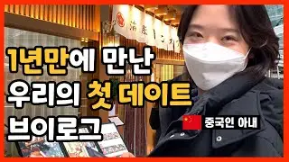 [International Couple] Start YouTube! Jack and Eri's First Couple Dating Vlog│