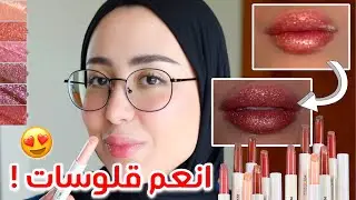 جربت انعم قلوسات فيها لمعه بتكبر الشفايف من شي جلام !! الدرجات روووووعه 😍✨