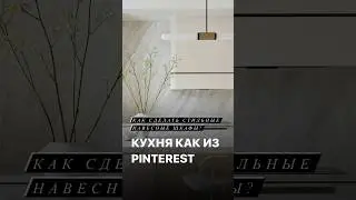 Кухня как из Pinterest, нестандартные решения для шкафов #дизайнинтерьера #дизайнкухни #дизайншкафов