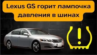 Lexus GS горит лампочка давления в шинах 