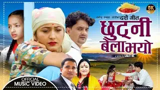 छुट्ने बेला भयो ! Chhuttni Bela Bhayo || Anjali Adhikari Tika Pun Thakendra Oli Lalit kc Khadimuluk