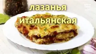 Лазанья итальянская