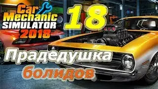 Car Mechanic Simulator 2018 (CMS 18)+моды, прохождение, #18 Прадедушка болидов
