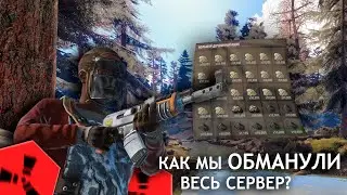 Rust 133: мы обманули сервер? контроль сервера за HEAX / Mercy?