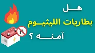 ظاهرة التزايد الحراري | Thermal Runaway التي تتعرض لها بطاريات الليثيوم وكيف نتجنبها.