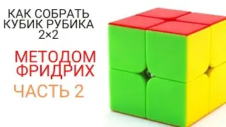как собрать кубик Рубика 2×2 методом фридрих часть 2