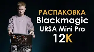Blackmagic URSA Mini Pro 12K | РАСПАКОВКА | РОЗЫГРЫШ Ключа Blackmagic Design DaVinci Resolve Studio