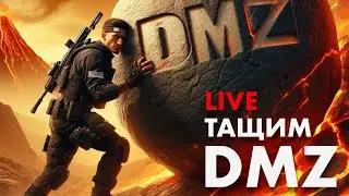 DMZ СОЛО Катки