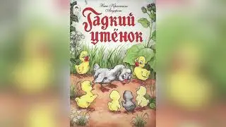 Ганс Христиан Андерсен. Гадкий утёнок
