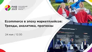 Зал 1 | Ecommerce в эпоху маркетплейсов: Тренды, аналитика, прогнозы