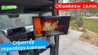 Обшиваем салон кожзамом. 3 серия. Спринтер. Перевозки США.
