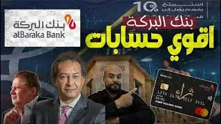 الفايدة26%|اعلي عائد 😱للحساب التوفير في🔥بنك البركة🔥