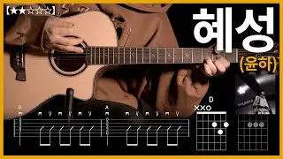 586.윤하 - 혜성 기타커버 【★★☆☆☆】 | Guitar tutorial |ギター 弾いてみた 【TAB譜】