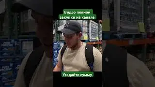 Закупка в Costco США