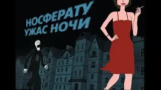 НОСФЕРАТУ: УЖАС НОЧИ (2010). ОБЗОР