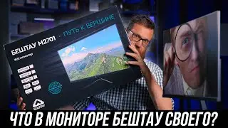 Тест российского монитора Бештау 27
