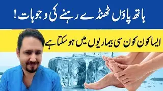 Cold Hands and Feet Causes and Treatment in Urdu Hindi - Irfan Azeem