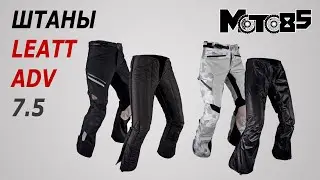 Штаны Leatt ADV 7.5 DriTour и FlowTour.