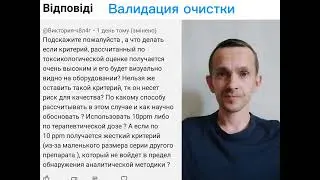 Какой выбрать критерий для валидации очистки поверхностей оборудования