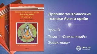 Урок 3. Тема 1. Симха крийя: Зевок льва.