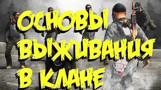 ОСНОВЫ ВЫЖИВАНИЯ В КЛАНЕ РАСТ\RUST