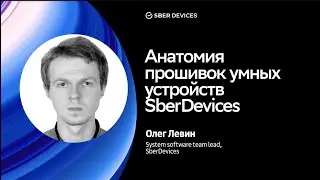 Анатомия прошивок умных устройств SberDevices / Олег Левин / Салют, OS DevConf!