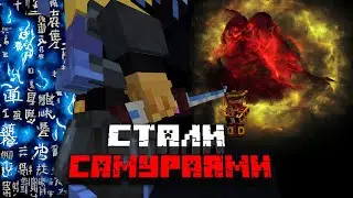 Майнкрафт, НО мы стали самураями