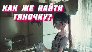 КАК получить ТЯН если ты АНИМЕшник / Как найти ДЕВУШКУ если ты смотришь АНИМЕ и не только.