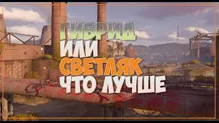 Crossout CW 🔥 -   Гибрид или  светляк  - что лучше