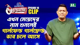মেয়েদের নাম শুনলেই গার্লফেন্ড গার্লফ্রেন্ড ভাব চলে আসে | Toru | Ha-Show 