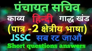 JHARKHAND पंचायत सचिव हिंदी पेपर-2 objectives questions and answers mcq