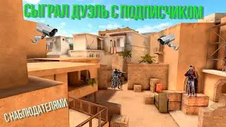 Сыграл дуэль с подписчиком но с НАБЛЮДАТЕЛЯМИ.