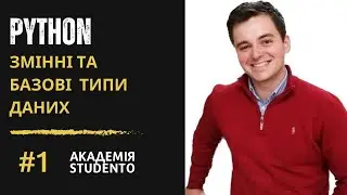 Python Українською: Змінні в Python і Базові Типи Даних #1