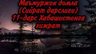 Маъмуржон домла (Сийрат дарслиги) 11-кисм Хабашистонга хижрат