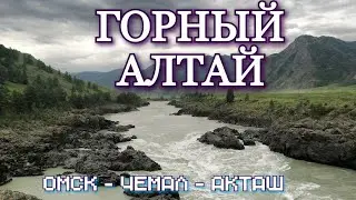 ГОРНЫЙ АЛТАЙ 2021. ОМСК ЧЕМАЛ АКТАШ.
