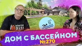 Дом с Бассейном \ №270