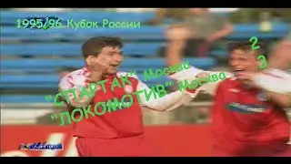 1995/96 Кубок России. Финал. 